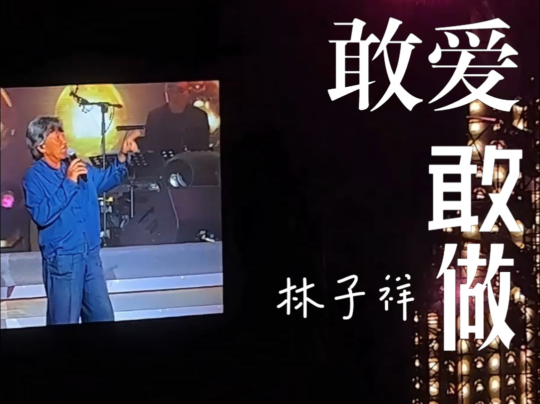 林子祥live|「敢爱敢做」～2023林子祥「50坚」演唱會