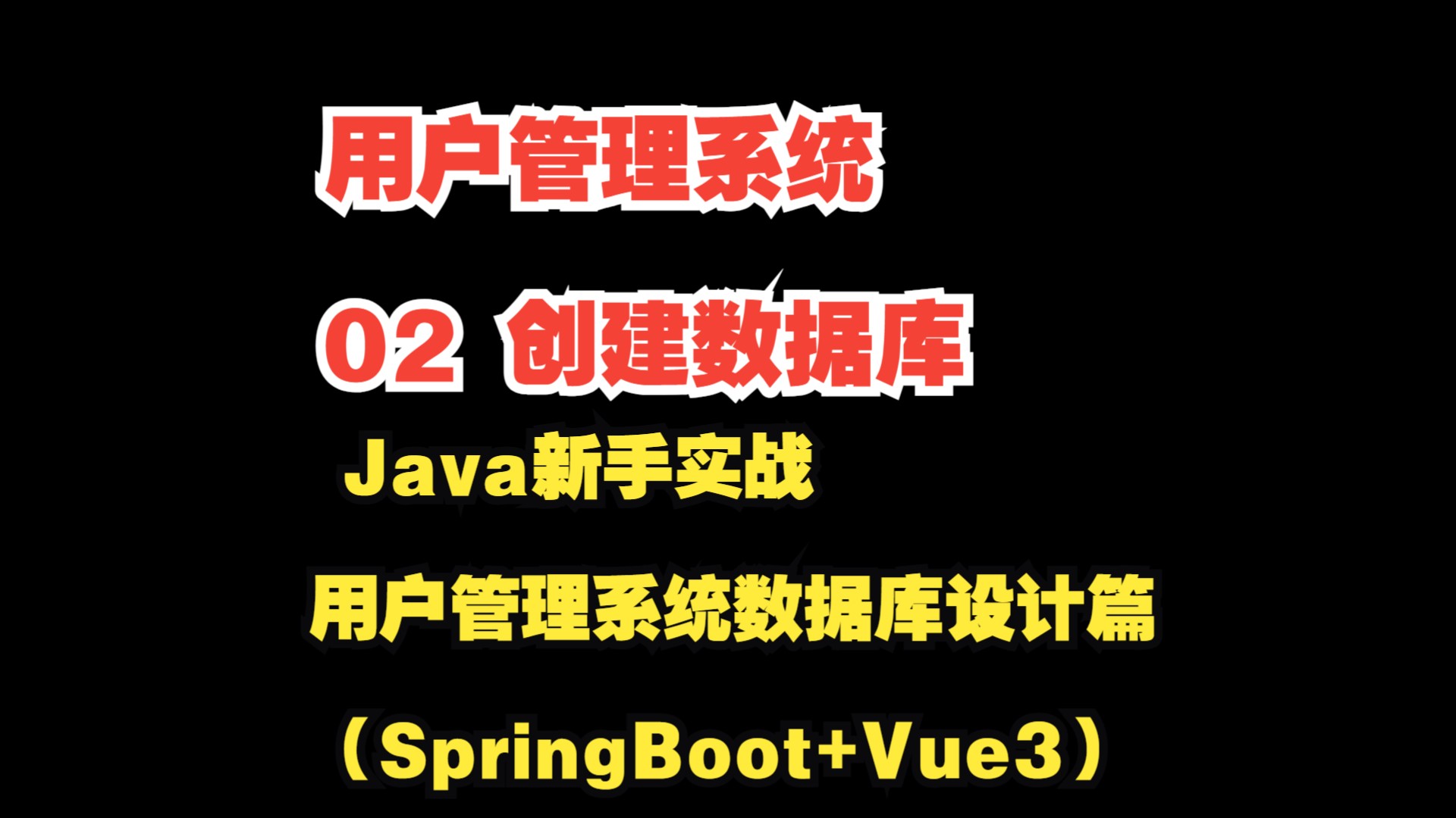 用户管理系统 02 创建数据库