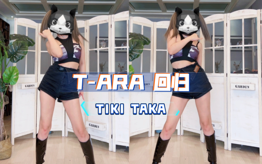 [图]【猫头姐】T-ara2021回归 最新回归《TIKI TAKA》舞蹈首发