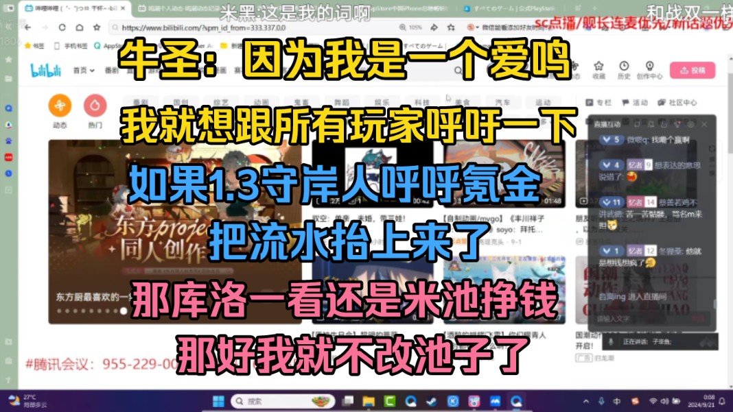 牛圣:因为我是一个爱鸣,我就想跟所有玩家呼吁一下,如果1.3守岸人呼呼氪金把流水抬上来了,那库洛一看还是米池挣钱,那好我就不改池子了【树海忆...