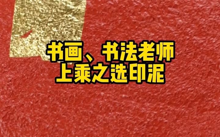 赤丹朱砂印泥,其颜色正红,钤盖在作品上,起到锦上添花之效果双维印泥 赤丹朱砂印泥!哔哩哔哩bilibili