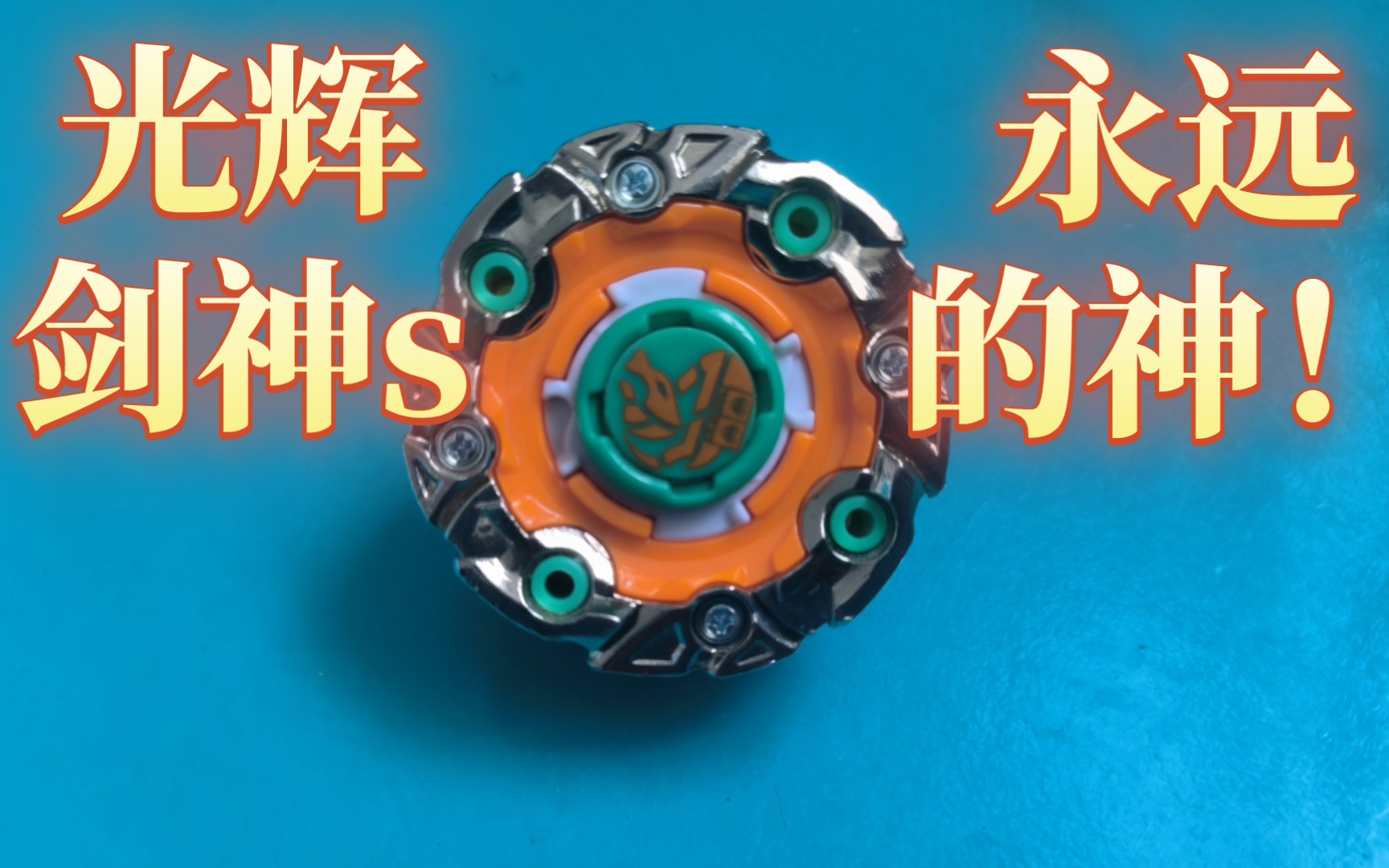 【视觉盛宴】见识一下左旋光辉剑神s的攻击性!战斗合集