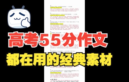 (2023年高考)高考55分作文,都在用的经典素材哔哩哔哩bilibili