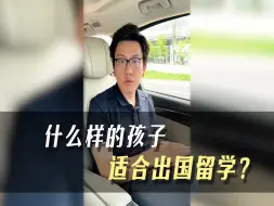 Tải video: 什么样的孩子适合出国留学？经济不是最主要因素，这三种特质你是否拥有？