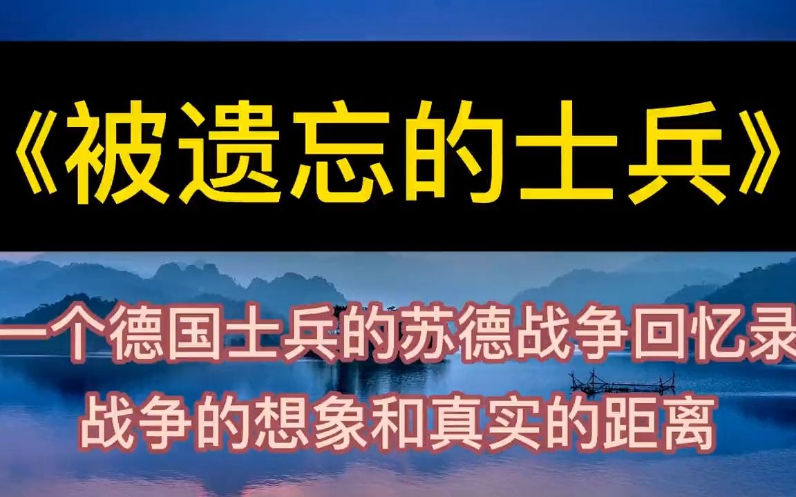 [图]学海无涯：《被遗忘的士兵》一个德国士兵的苏德战争回忆录丨听书丨书籍分享丨有声读物丨阅读丨读书丨学习丨2023丨