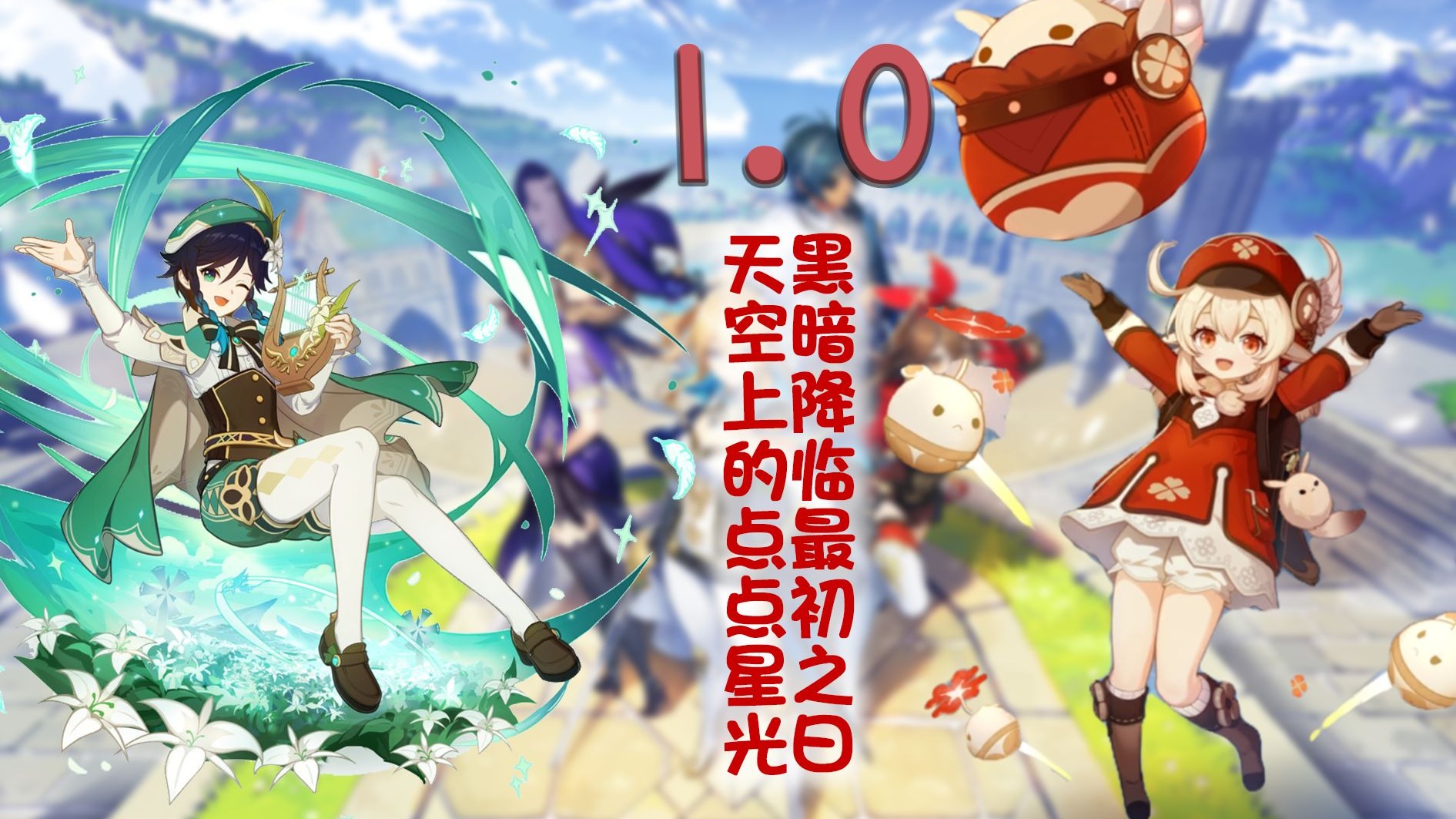 原神角色发展史·壹