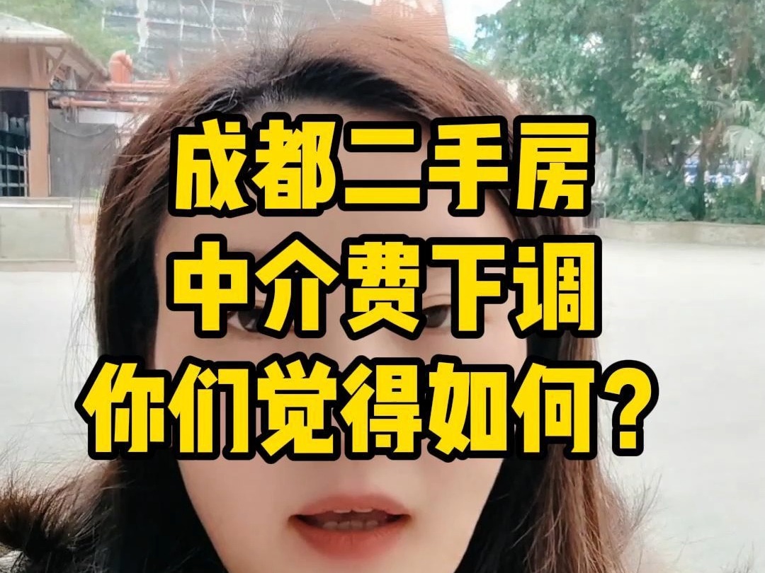 成都二手房中介费下调到1000,你们觉得如何?哔哩哔哩bilibili