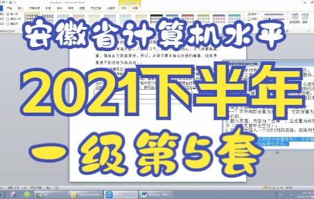 全国计算机水平考试(安徽考区) 2021年下半年 一级 第五套模拟题操作视频哔哩哔哩bilibili