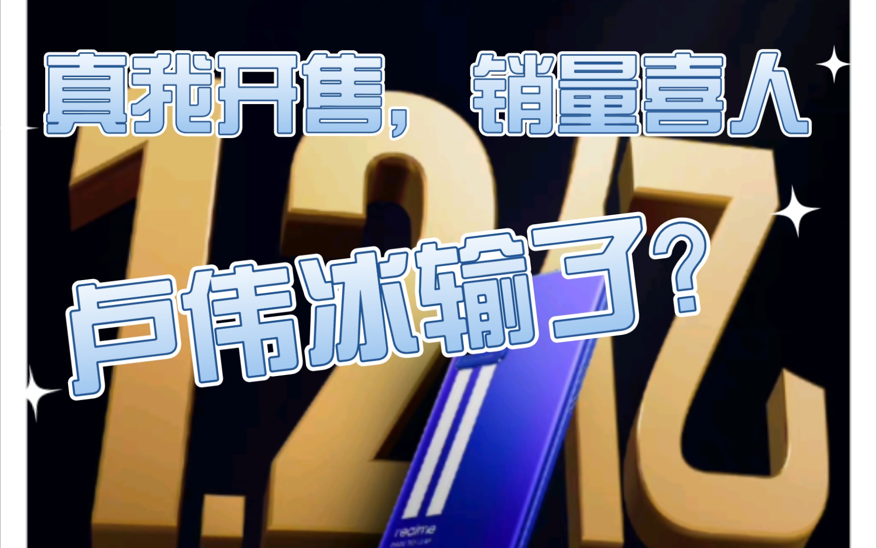 真我neo3开售破1.2亿,k50销量高开低走?供应商都改线下进货了?哔哩哔哩bilibili