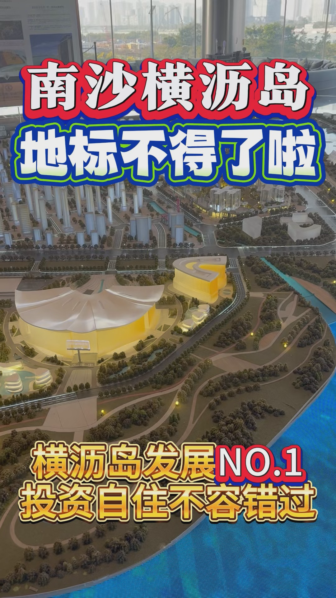 南沙横沥岛NO.1,投资自住不容错过哔哩哔哩bilibili