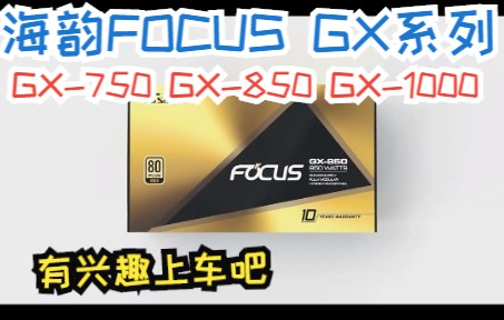 海韵FOCUS GX系列电源介绍 GX850 GX750 GX1000 金牌80PLUS认证全模组化设计哔哩哔哩bilibili