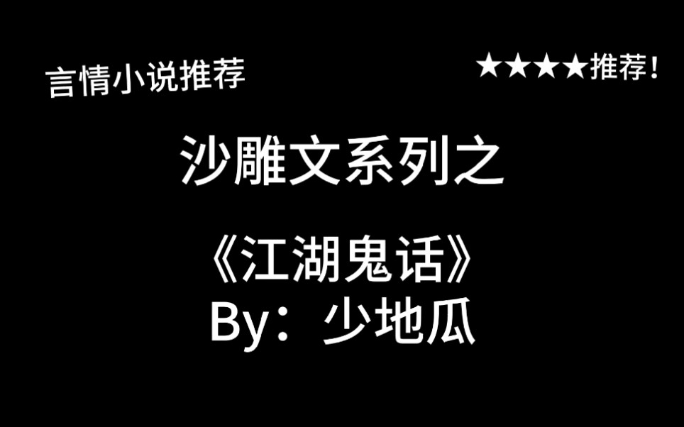 [图]完结言情推文，沙雕穿越文《江湖鬼话》by：少地瓜，现代捉鬼师和古代江湖的碰撞！一个有趣的小短篇～