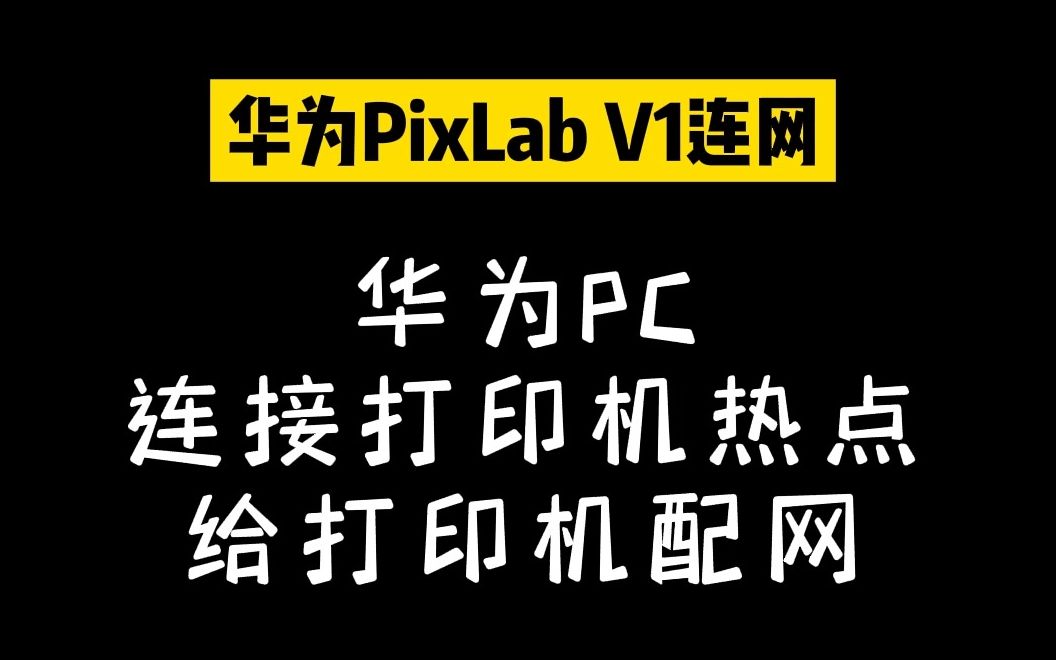 华为PixLab V1打印机如何配网哔哩哔哩bilibili