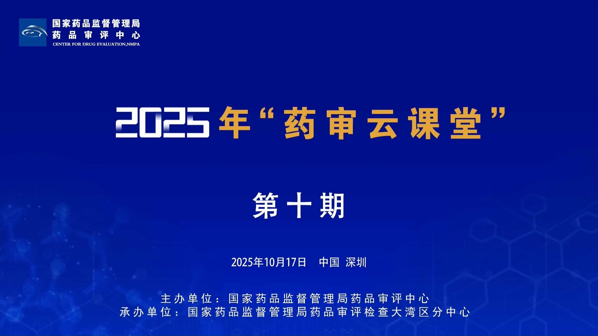 2025年第十期“药审云课堂”