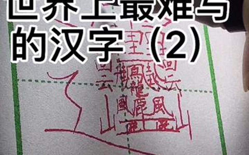 世界最难写汉字2