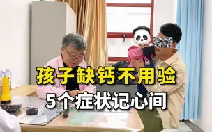 Download Video: 孩子缺钙不用验 5个症状记心间