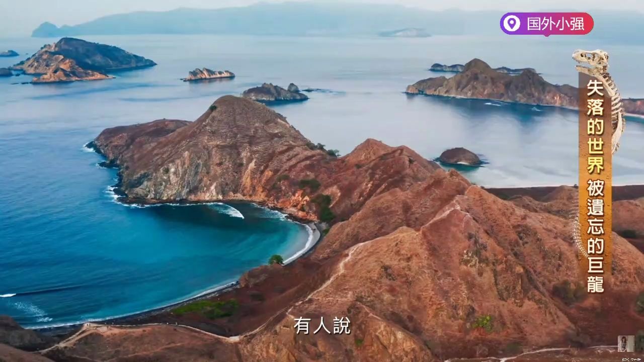 [图]失落世界【聚焦龍之島】探秘地球上最传奇 最可怕的史前巨兽科摩多龙 惊人画面曝光