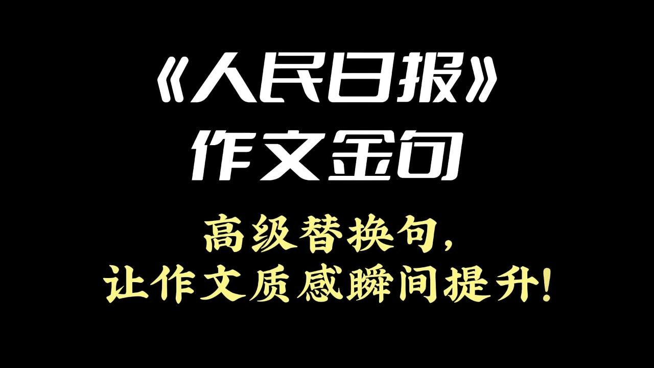 《人民日报》作文金句 | 高级替换句,让作文质感瞬间提升!哔哩哔哩bilibili