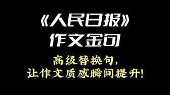 Download Video: 《人民日报》作文金句 | 高级替换句，让作文质感瞬间提升！