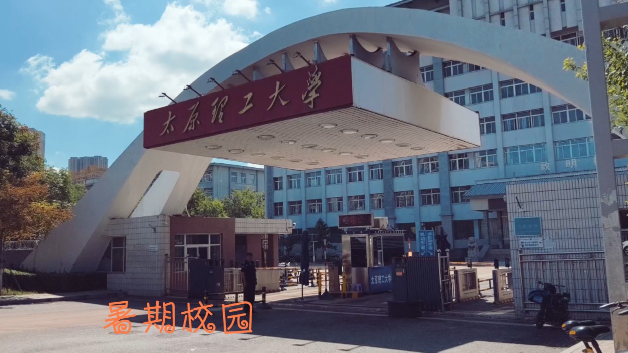 太原理工大学材料学院图片