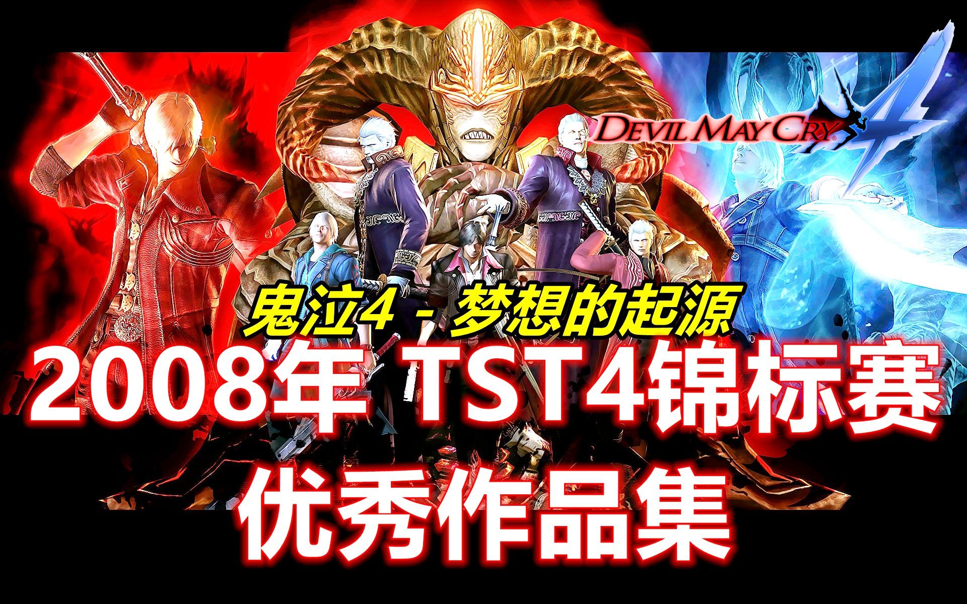 【鬼泣4十周年】梦想起源2008年TST4比赛优秀作品合集(非全部选手作品)作者: 先驱级大佛们哔哩哔哩bilibili