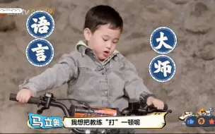 Download Video: 马立奥的一些语出惊人cut，每次看每次笑死哈哈哈！