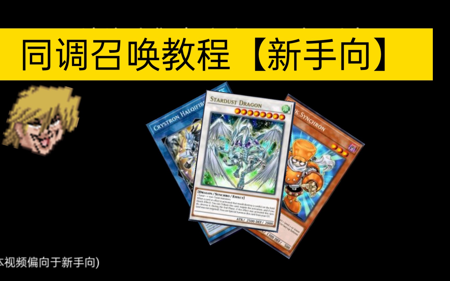 【ygo】游戏王同调召唤教程(新手向)哔哩哔哩bilibili游戏王教程