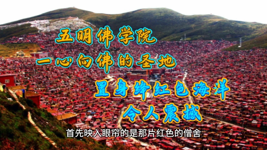 五明佛学院,是一个一心向佛的绛红色圣地