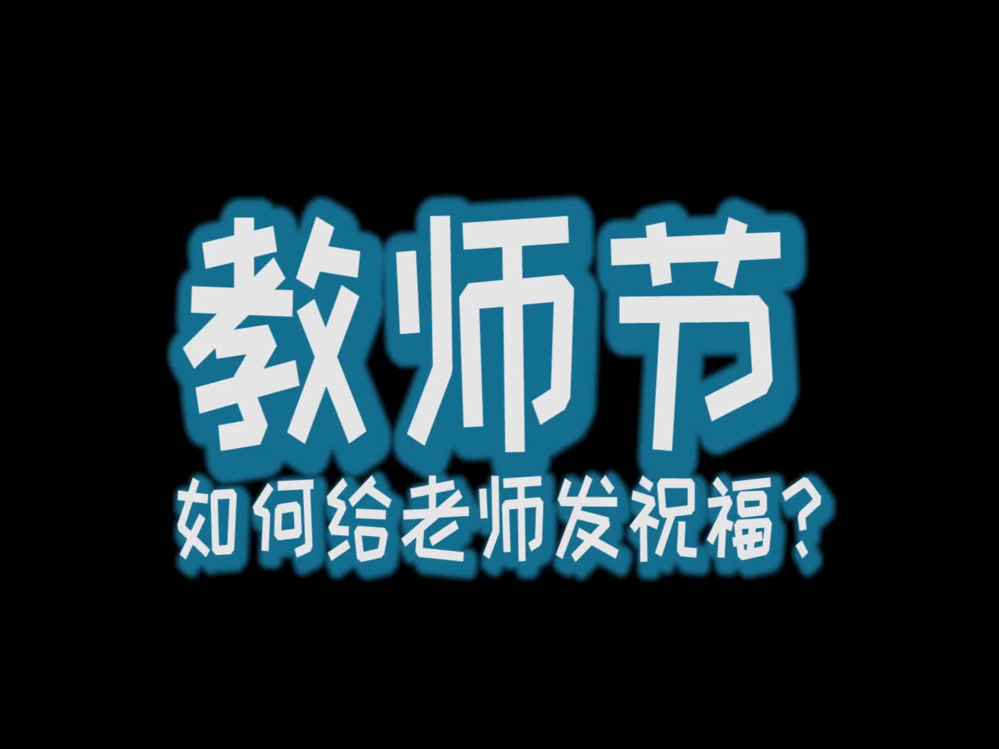 同学,教师节,你是怎么跟老师发祝福语的?哔哩哔哩bilibili