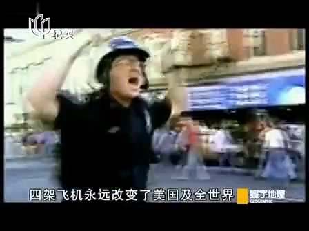 [图]【寰宇地理纪实】美国911事件中文版, 国语权威解说