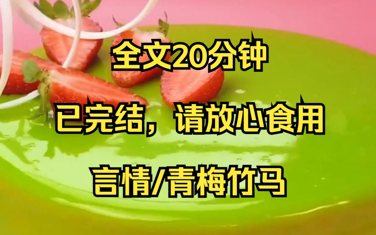 [图]【完结文】我的未婚夫是贵族学院的校园霸主，然而在被学院里唯一的贫困生挑衅后，他竟然无法自拔地陷入了对她的爱情之中。