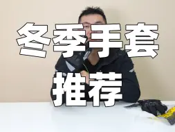 冬季骑行手套推荐