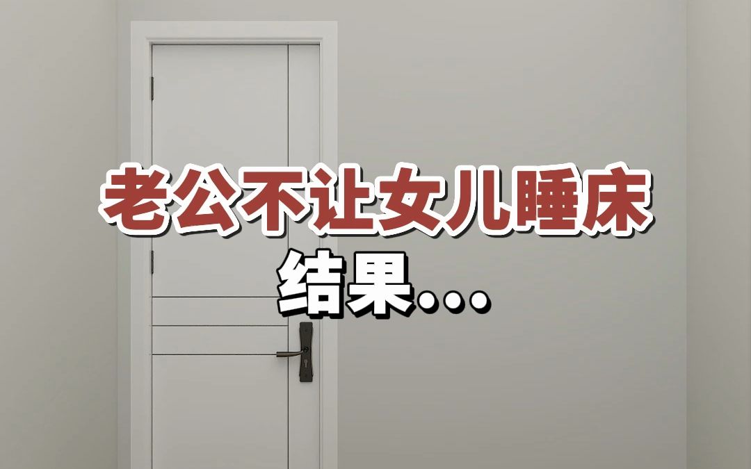 老公不让女儿睡床,结果...#室内装修#儿童房设计#活动柜哔哩哔哩bilibili