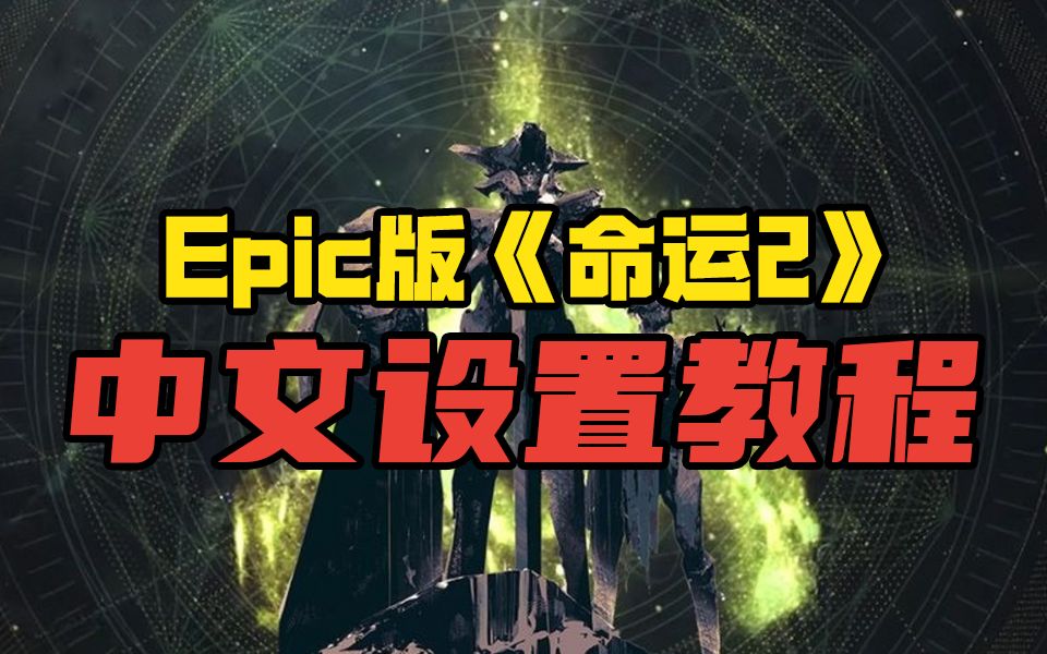 【阿舔】30周年礼包喜加一!Epic版《命运2》如何设置中文哔哩哔哩bilibili命运2攻略