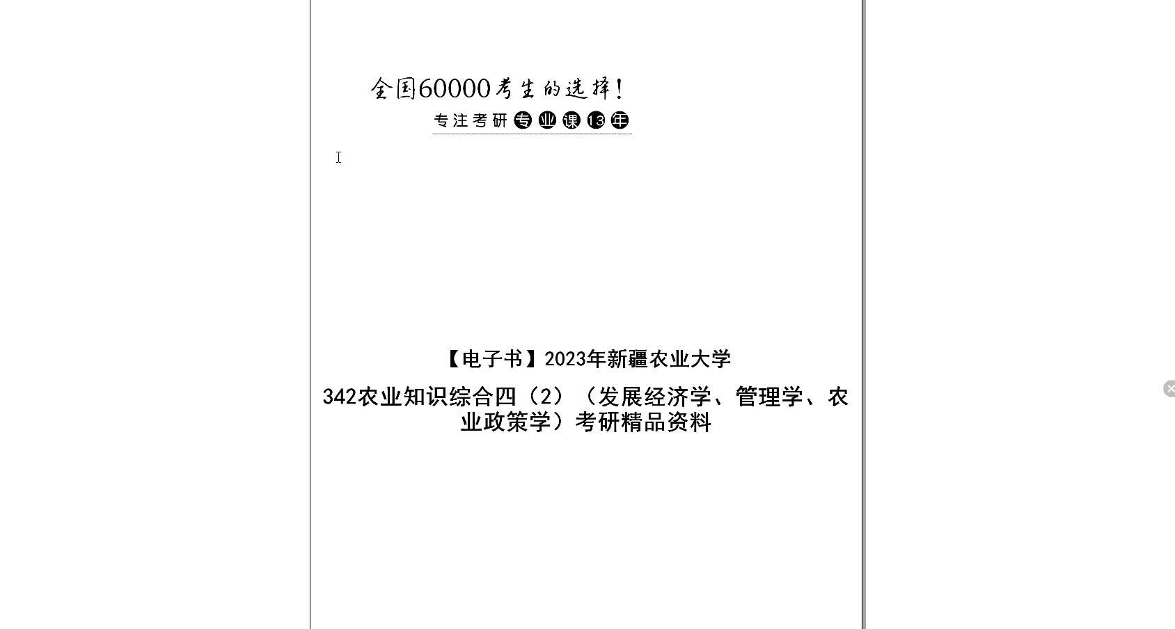 [图]【电子书】2023年新疆农业大学342农业知识综合四（2）（发展经济学、管理学、农业政策学）考研精品资料