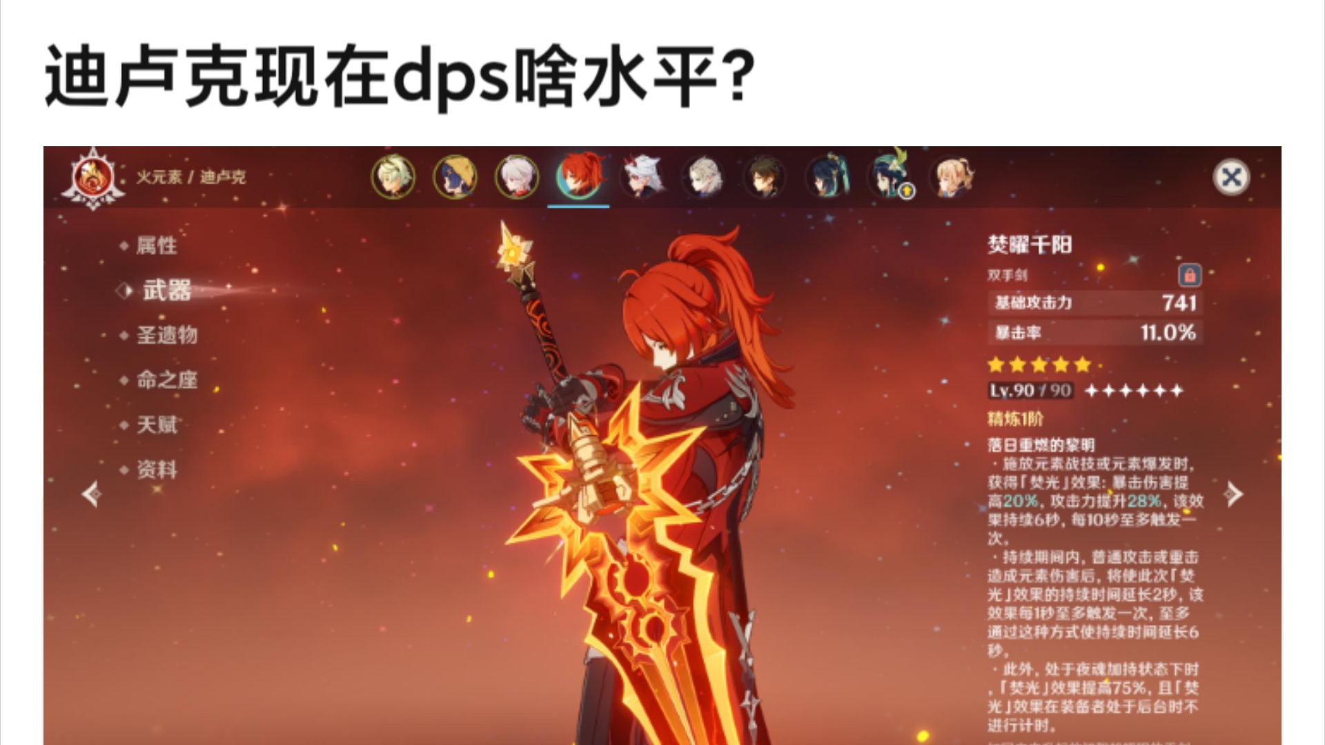 迪卢克现在DPS啥水平?哔哩哔哩bilibili