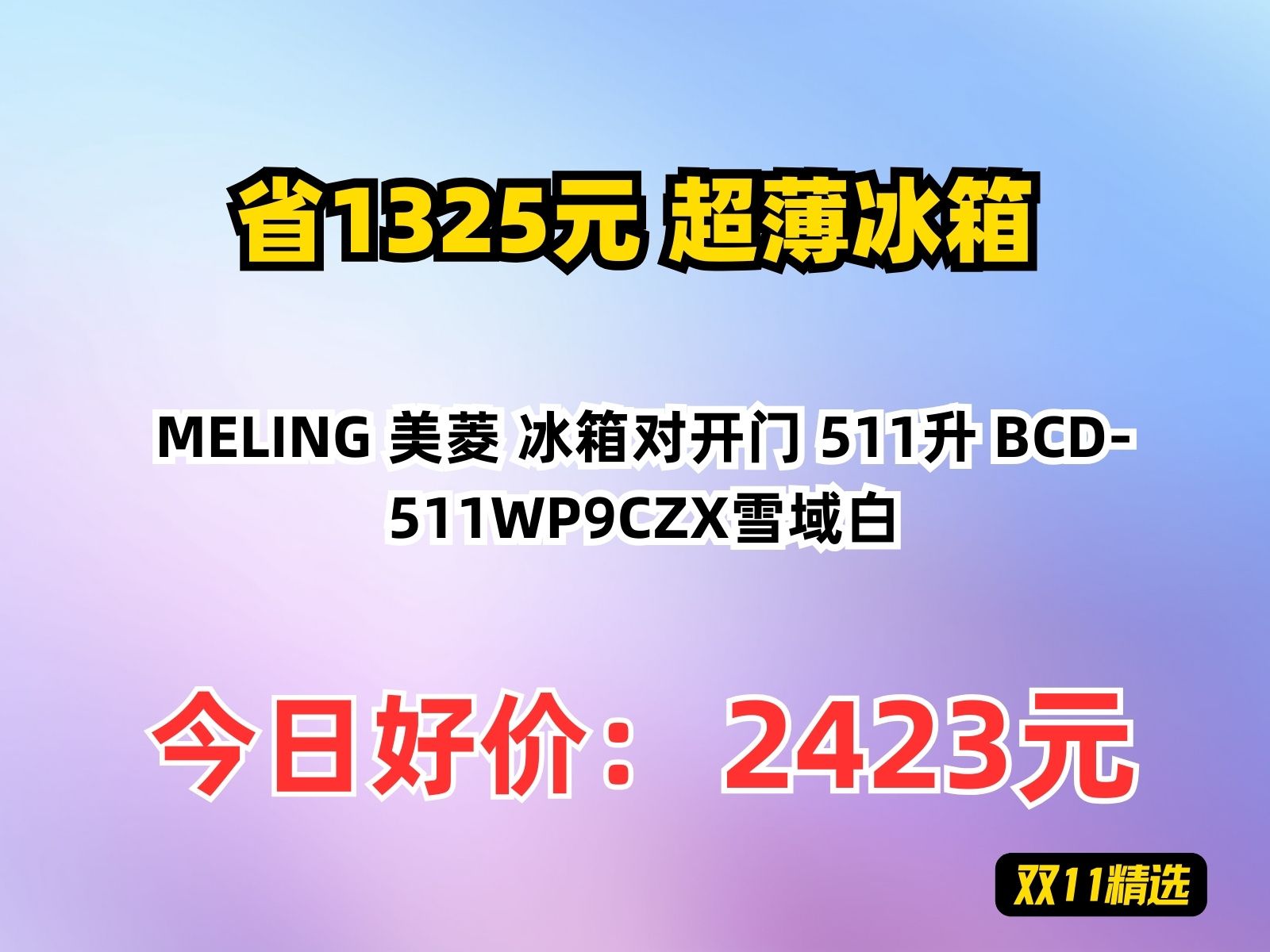 【省1325.8元】超薄冰箱MELING 美菱 冰箱对开门 511升 BCD511WP9CZX雪域白哔哩哔哩bilibili