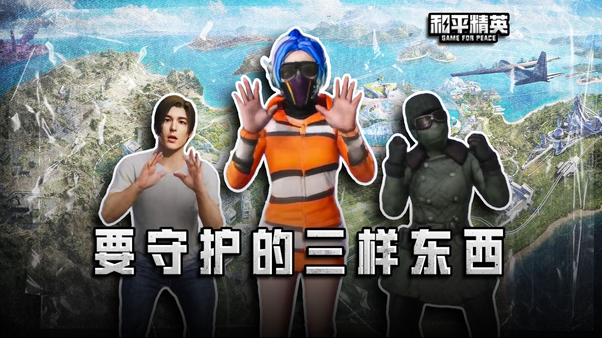 和平玩家一生要守护的三样东西：_____