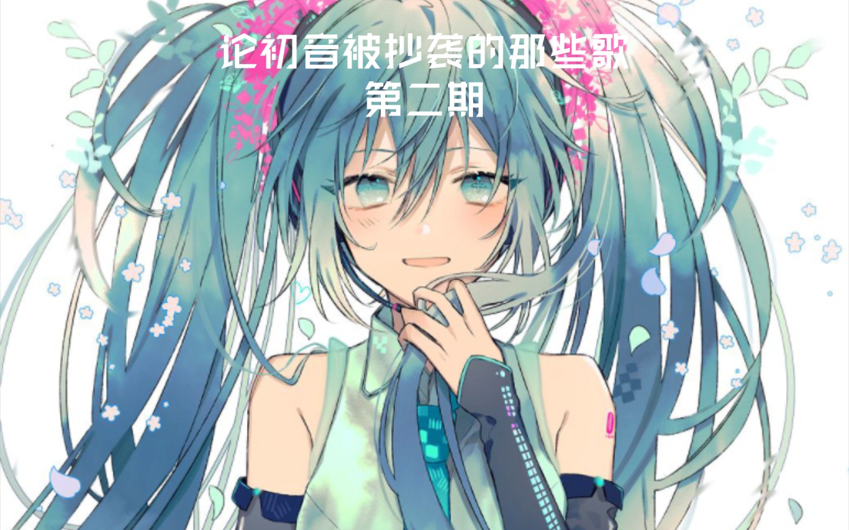 初音未来居然有那么多歌被抄了?!(第二期)哔哩哔哩bilibili