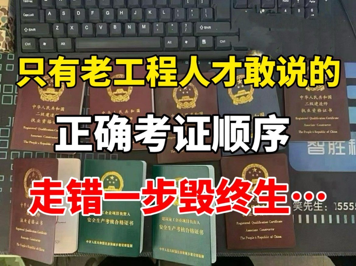 五年四证老工地人告诉你:真正能提升收入的考证顺序!走错一步毁终生啊…哔哩哔哩bilibili