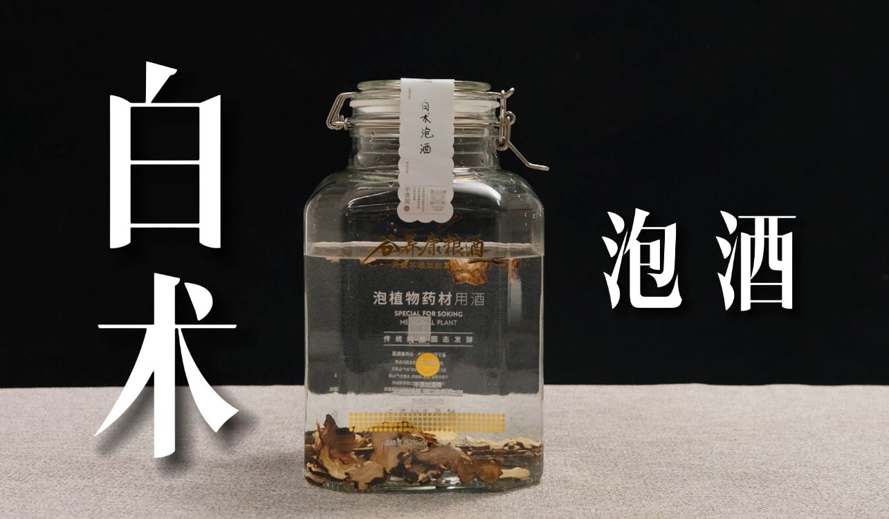 白术泡酒的做法,你一定要知道!