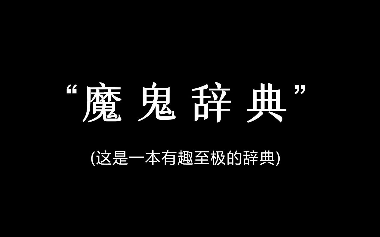 [图]“爱情：一种临时性的精神疾病，可用婚姻治愈”