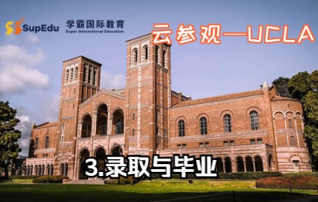 【3】UCLA洛杉矶加州大学UC, Los Angeles—录取与毕业哔哩哔哩bilibili