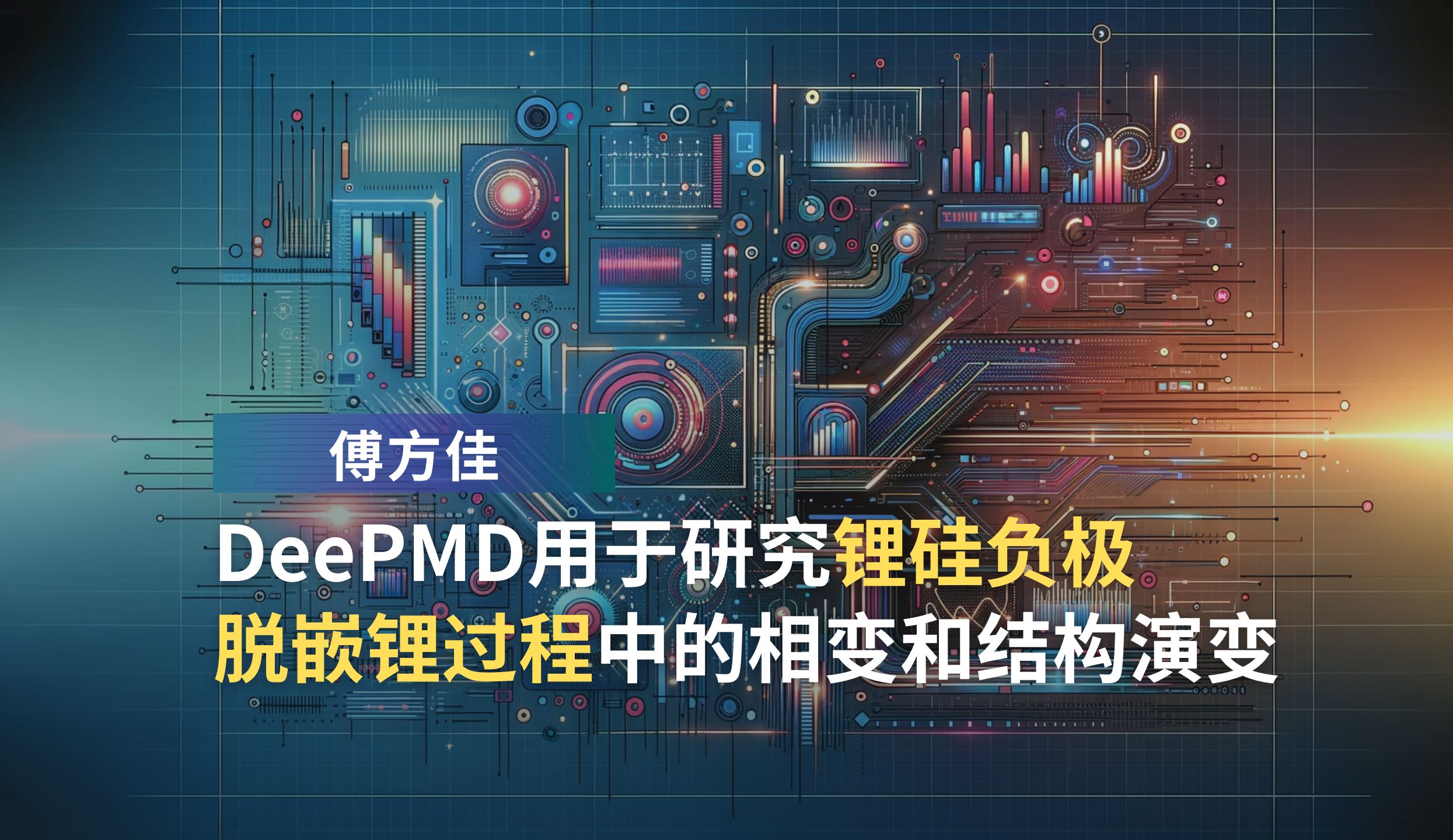 傅方佳:DeePMD用于研究锂硅负极脱嵌锂过程中的相变和结构演变哔哩哔哩bilibili