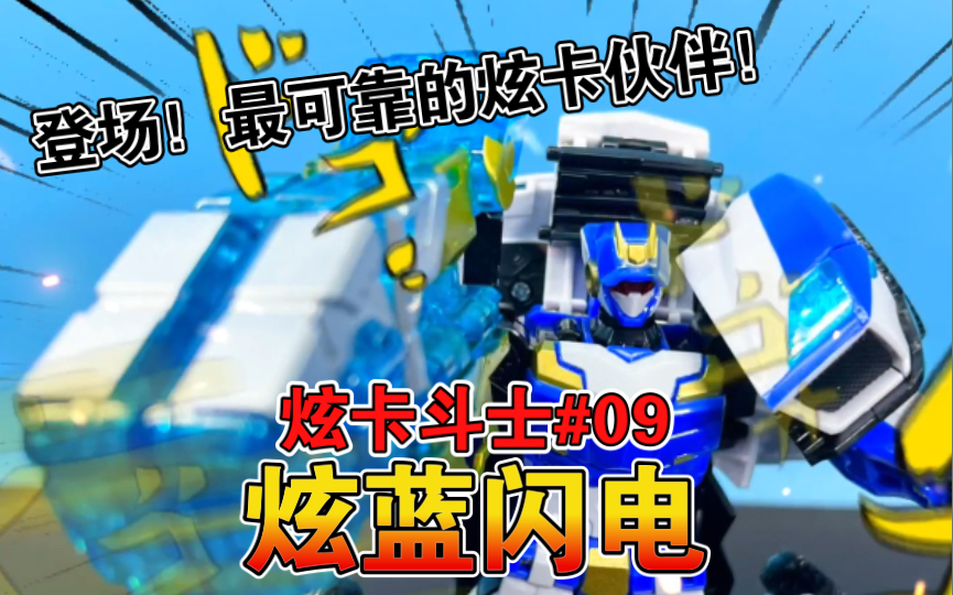 【熊吉评测】登场!最可靠的炫卡伙伴!炫卡斗士#09 炫蓝闪电