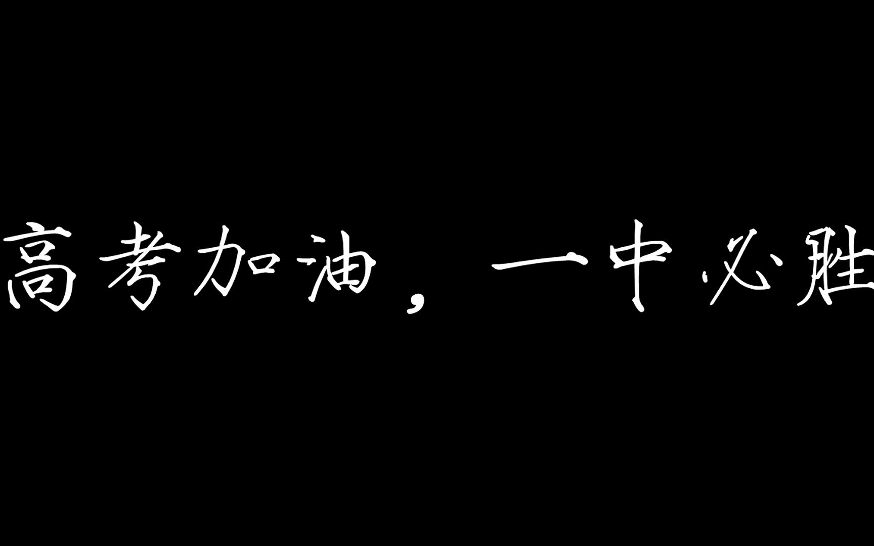 汨罗一中2018高考加油视频哔哩哔哩bilibili