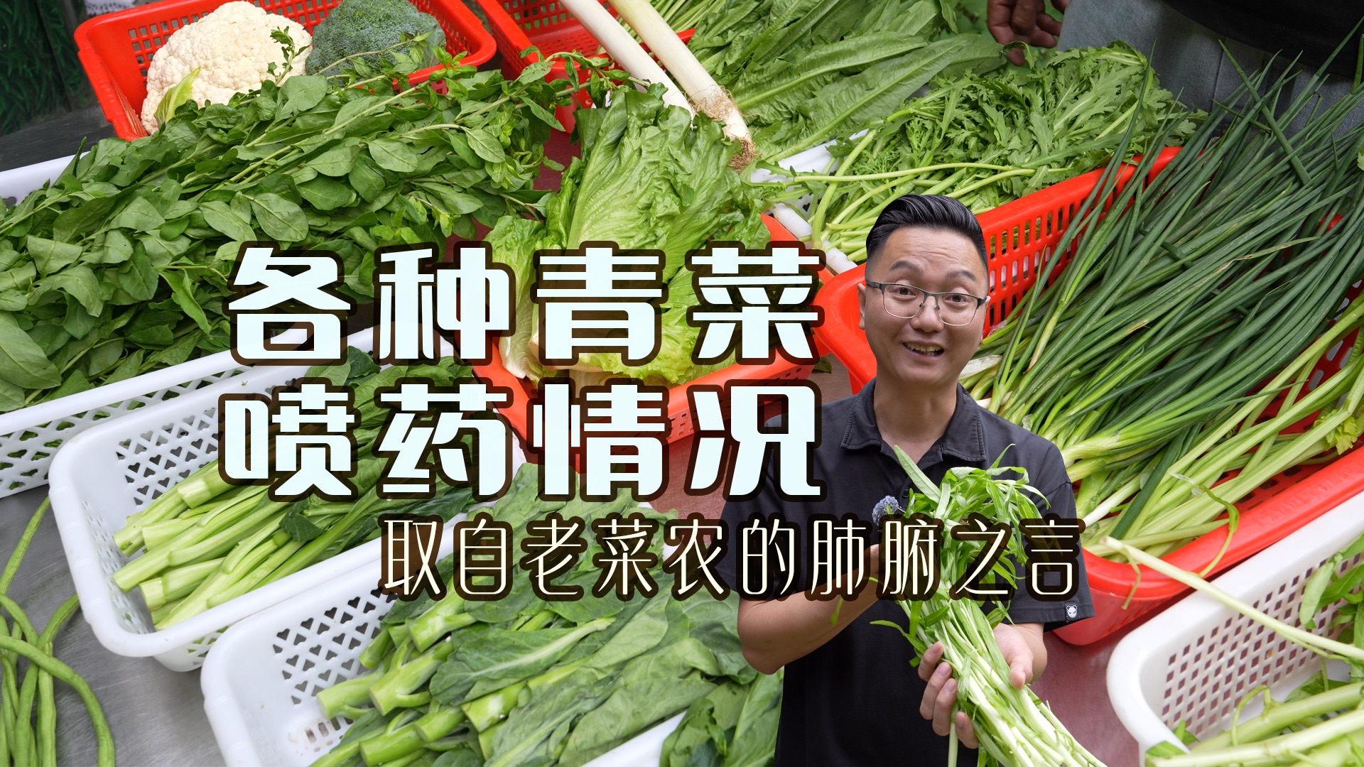 哪些青菜喷农药多？哪些喷得少？如何正确清洗蔬菜？一条片分享给你