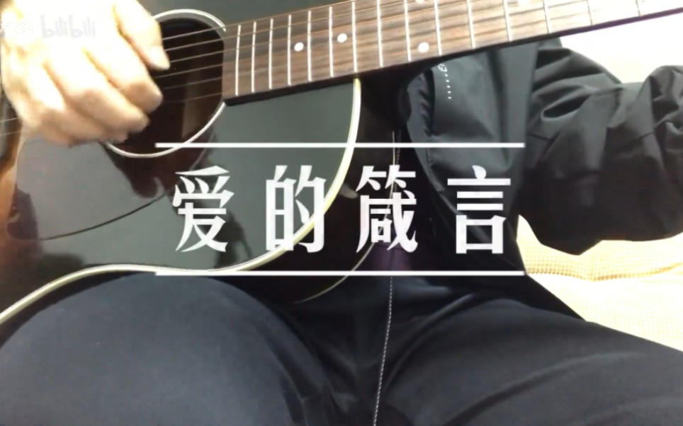 翻唱:罗大佑《爱的箴言》Gibson J45 Vintage 木吉他哔哩哔哩bilibili