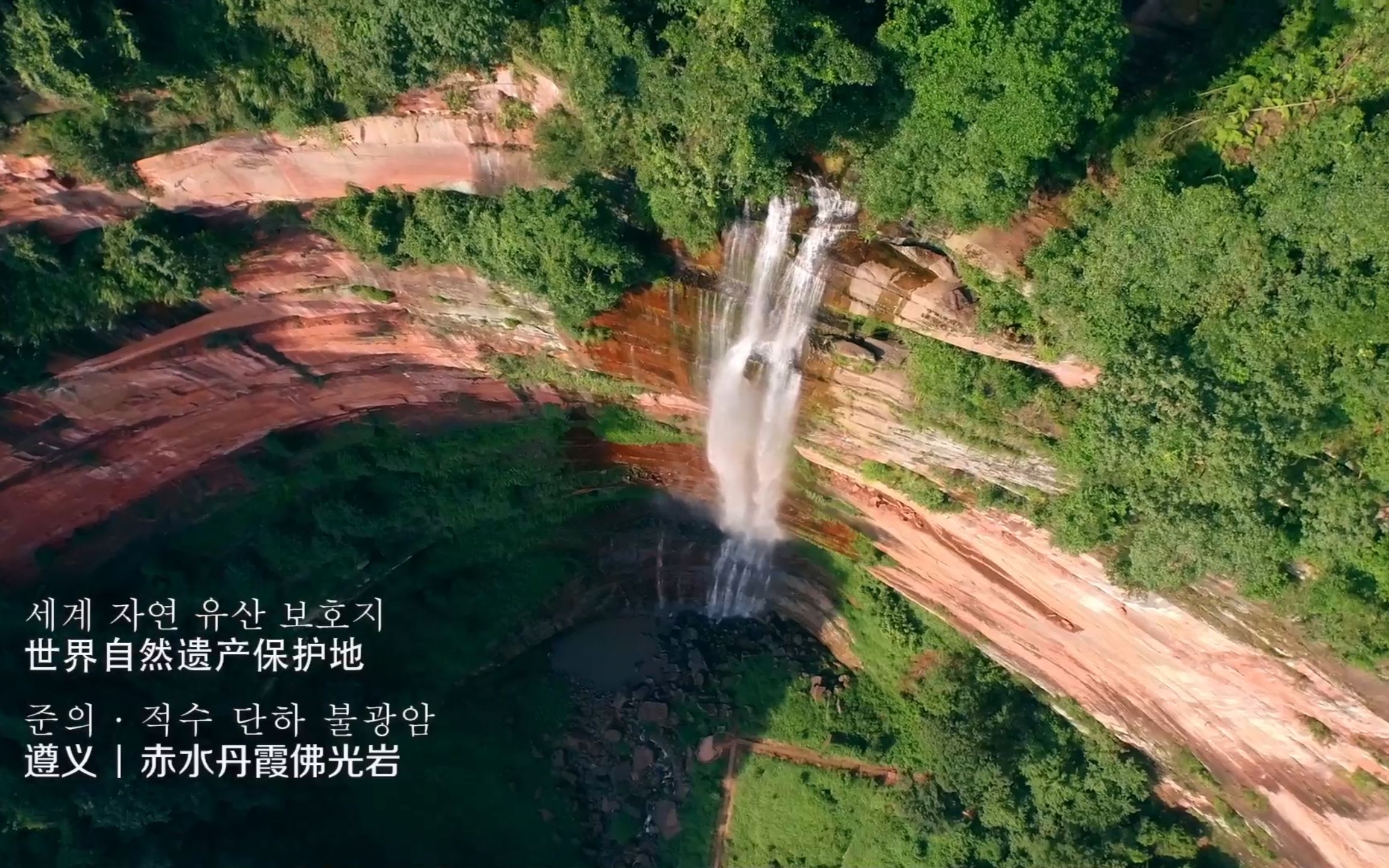 [图]飞越多彩贵州山水路城 中韩双语字幕