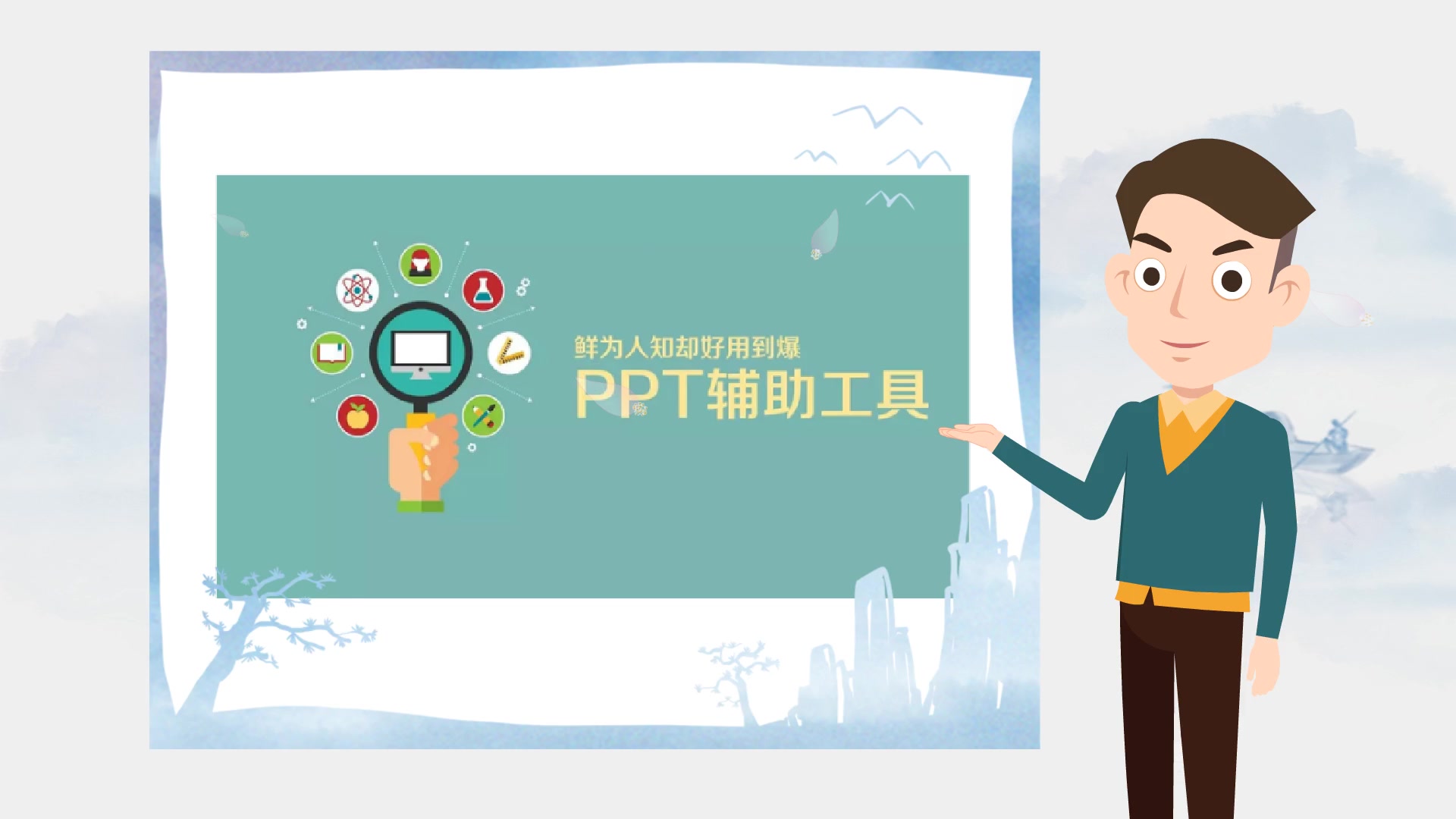 【动态ppt演示软件】9款不为人知却好用到没朋友的PPT辅助工具哔哩哔哩bilibili